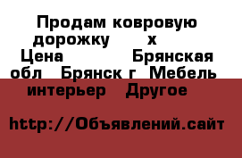 Продам ковровую дорожку 4,50 х 1,01 › Цена ­ 3 600 - Брянская обл., Брянск г. Мебель, интерьер » Другое   